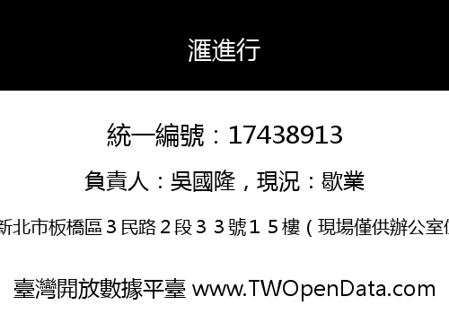 滙進行