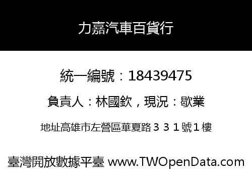 力嘉汽車百貨行