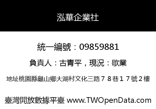 泓華企業社