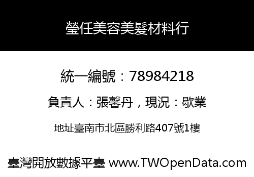 瑩任美容美髮材料行