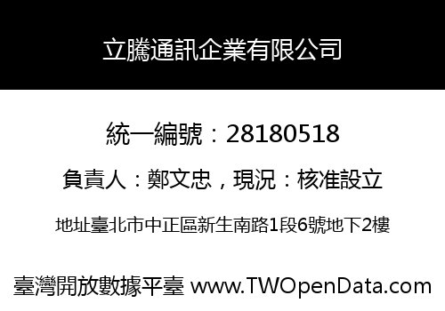 立騰通訊企業有限公司