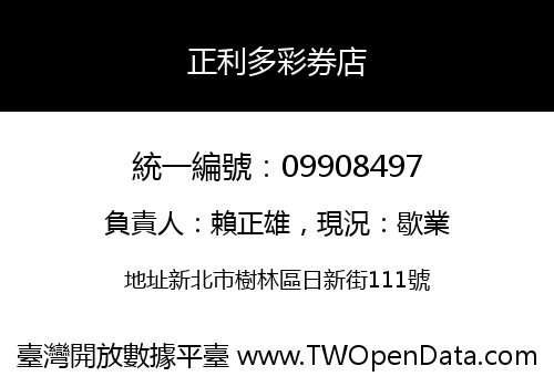 正利多彩券店