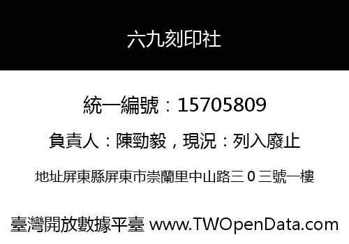 六九刻印社