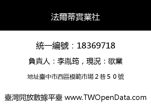 法爾蒂實業社
