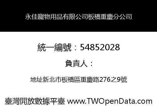 永佳寵物用品有限公司板橋重慶分公司