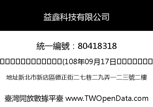 益鑫科技有限公司
