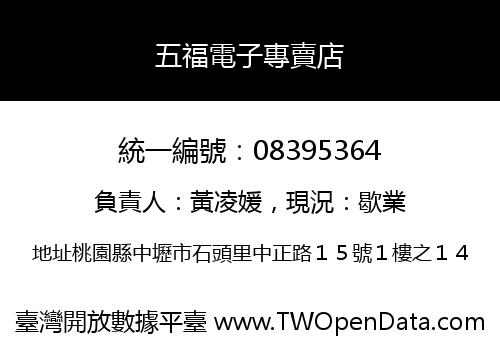 五福電子專賣店