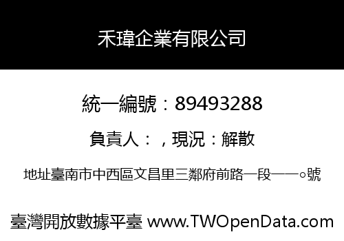 禾瑋企業有限公司