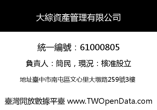 大綜資產管理有限公司