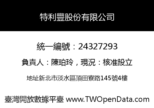 特利豐股份有限公司