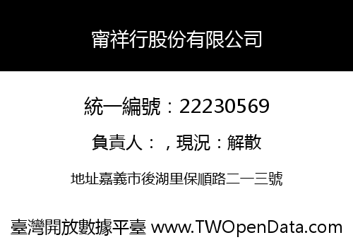 甯祥行股份有限公司