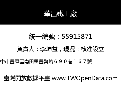 華昌鐵工廠