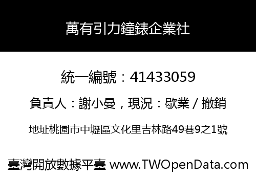 萬有引力鐘錶企業社