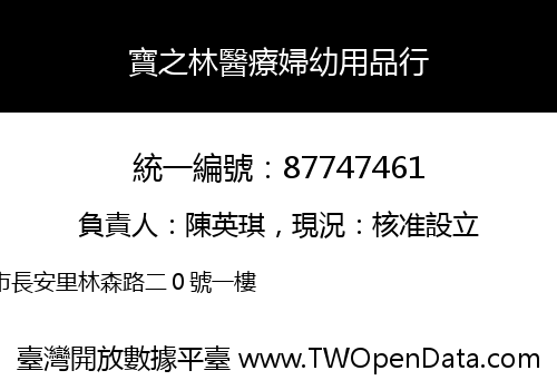 寶之林醫療婦幼用品行