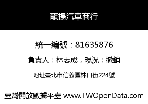 龍揚汽車商行