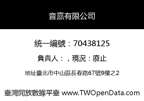 音嘉有限公司