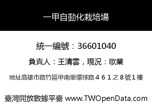 一甲自動化栽培場