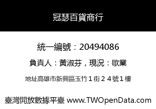 冠瑟百貨商行