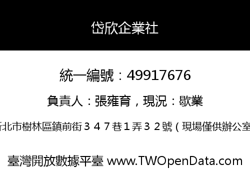 岱欣企業社