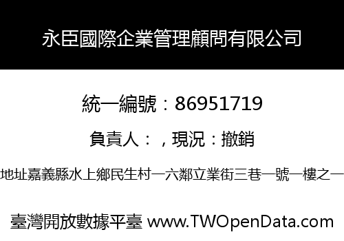 永臣國際企業管理顧問有限公司