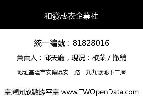 和發成衣企業社