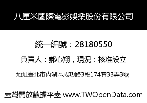 八厘米國際電影娛樂股份有限公司
