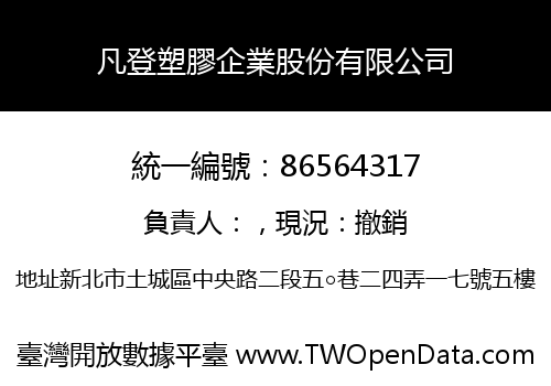 凡登塑膠企業股份有限公司