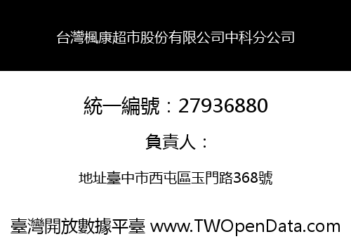 台灣楓康超市股份有限公司中科分公司