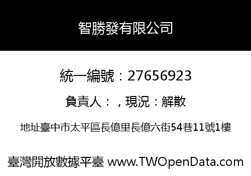 智勝發有限公司