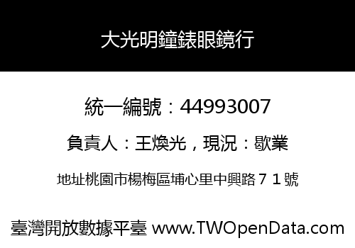 大光明鐘錶眼鏡行
