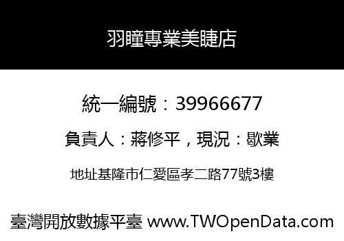 羽瞳專業美睫店
