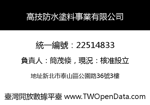 高技防水塗料事業有限公司