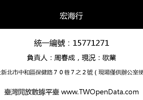 宏海行