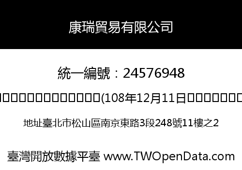 康瑞貿易有限公司
