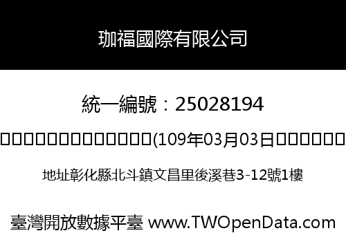 珈福國際有限公司