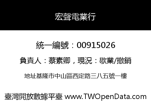 宏聲電業行