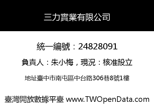 三力實業有限公司