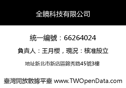 全鏡科技有限公司
