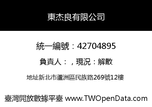 東杰良有限公司