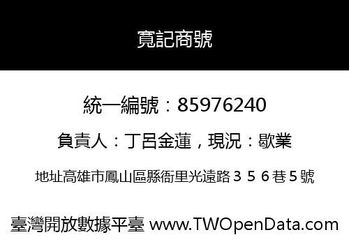 寬記商號