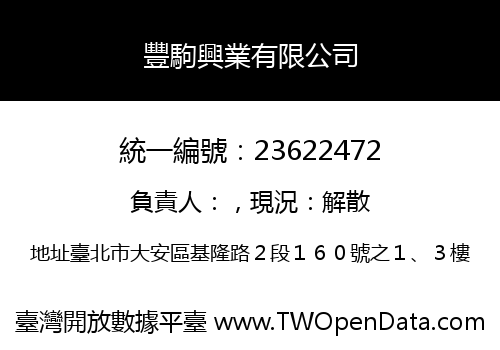 豐駒興業有限公司