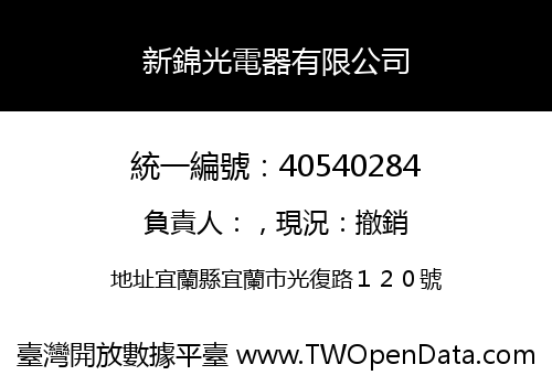 新錦光電器有限公司
