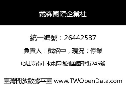 戴森國際企業社