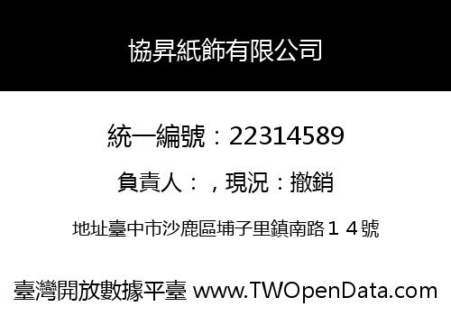 協昇紙飾有限公司