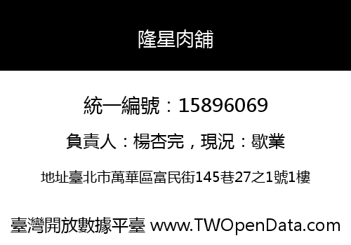 隆星肉舖