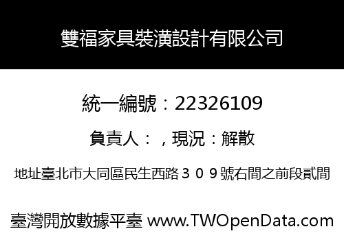 雙福家具裝潢設計有限公司