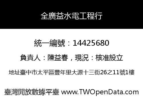全廣益水電工程行