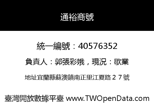 通裕商號