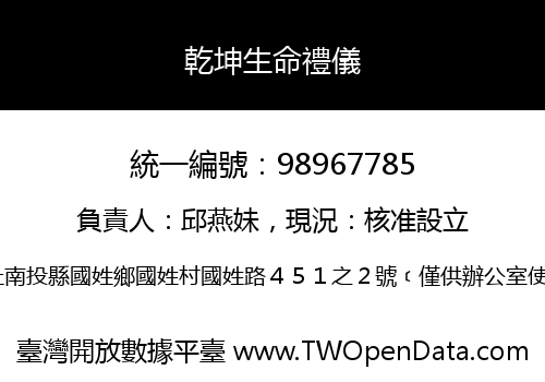 乾坤生命禮儀