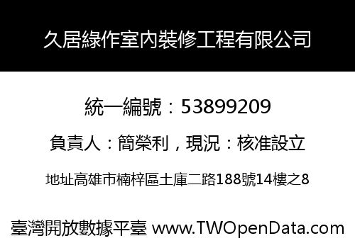 久居綠作室內裝修工程有限公司